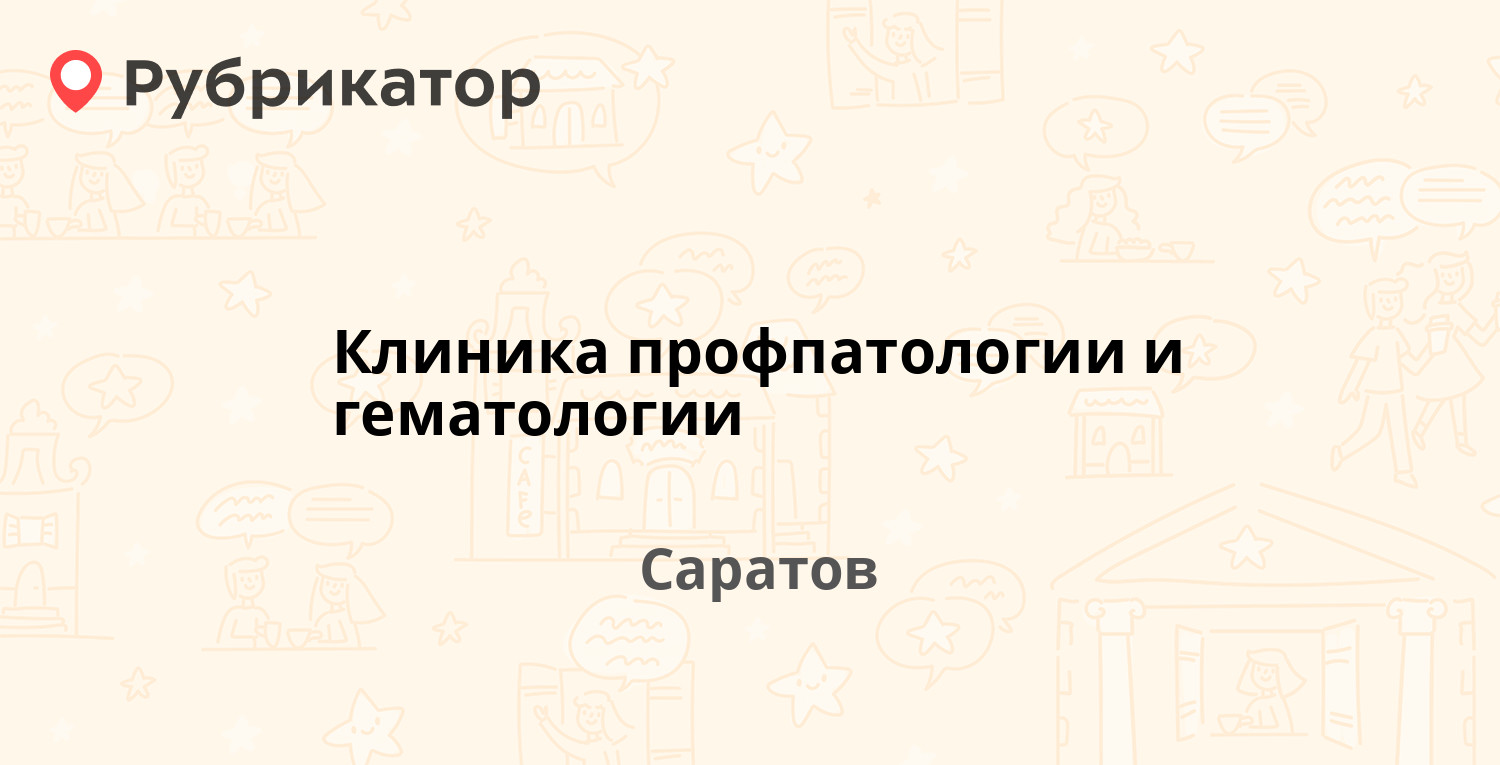 Клиника профпатологии и гематологии — 53 Стрелковой Дивизии 6/9 к1, Саратов  (35 отзывов, 2 фото, телефон и режим работы) | Рубрикатор