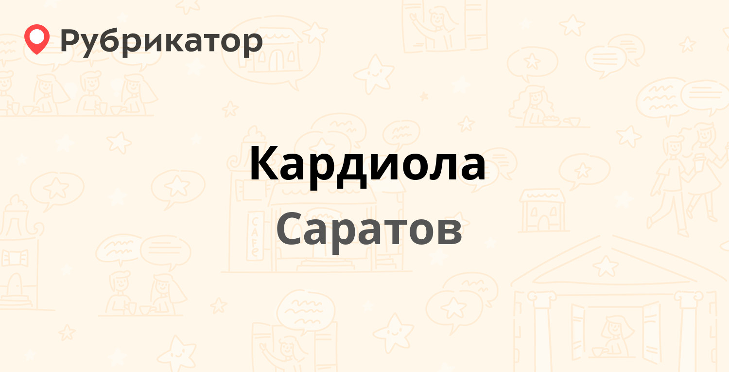 Кардиола — Строителей проспект 13а, Саратов (12 отзывов, телефон и режим  работы) | Рубрикатор