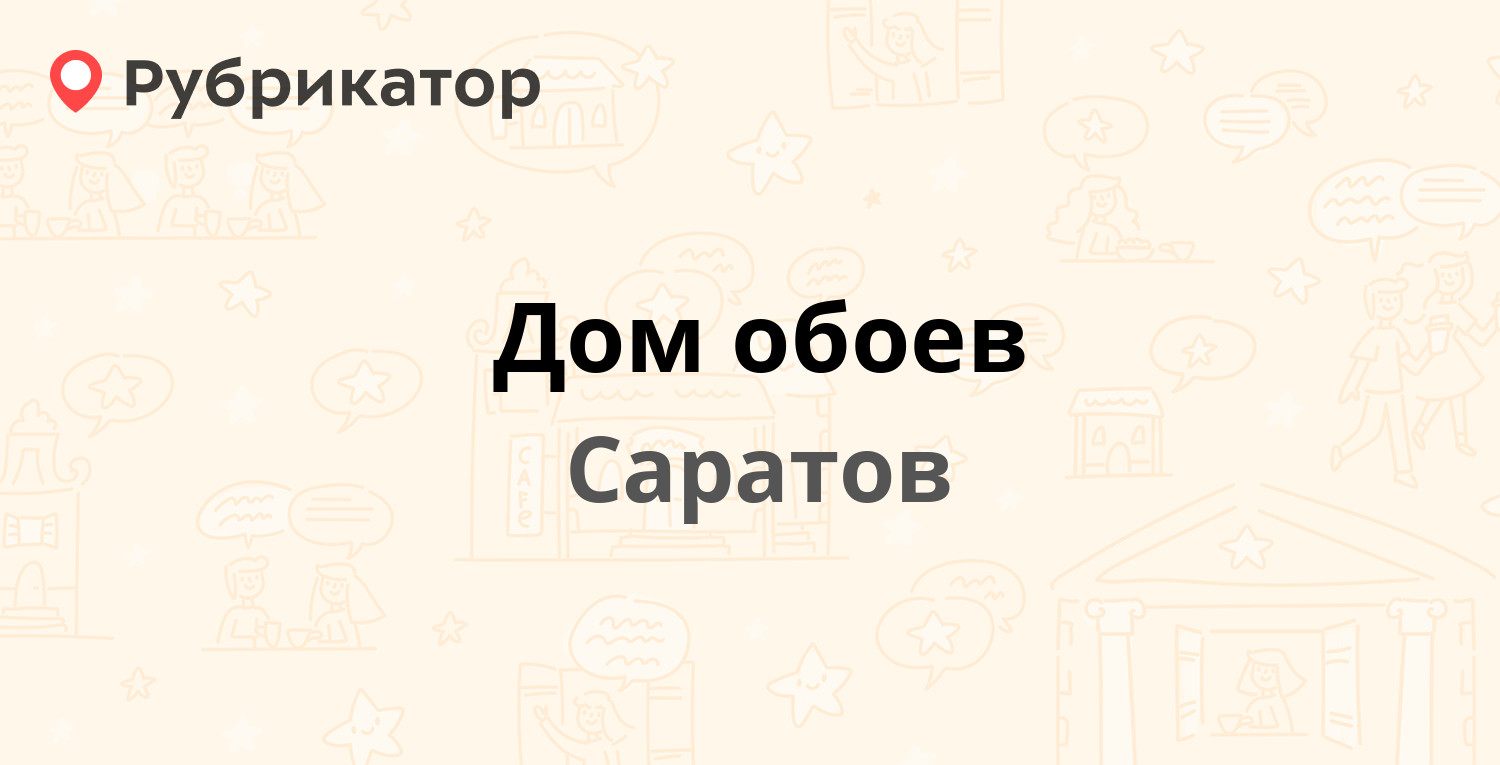 Дом обоев — Тархова 36 / Чехова 12, Саратов (отзывы, телефон и режим  работы) | Рубрикатор