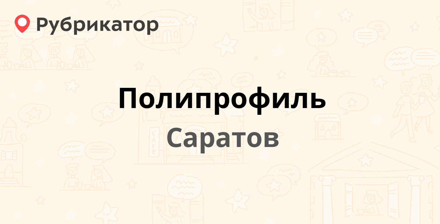 Полипрофиль — Песчано-Умётский проезд 56, Саратов (13 отзывов, телефон и режим  работы) | Рубрикатор