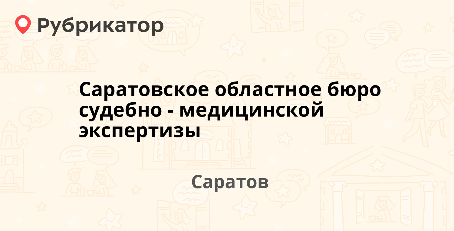 Саратовское областное бюро судебно-медицинской экспертизы — Шелковичная  177, Саратов (23 отзыва, телефон и режим работы) | Рубрикатор