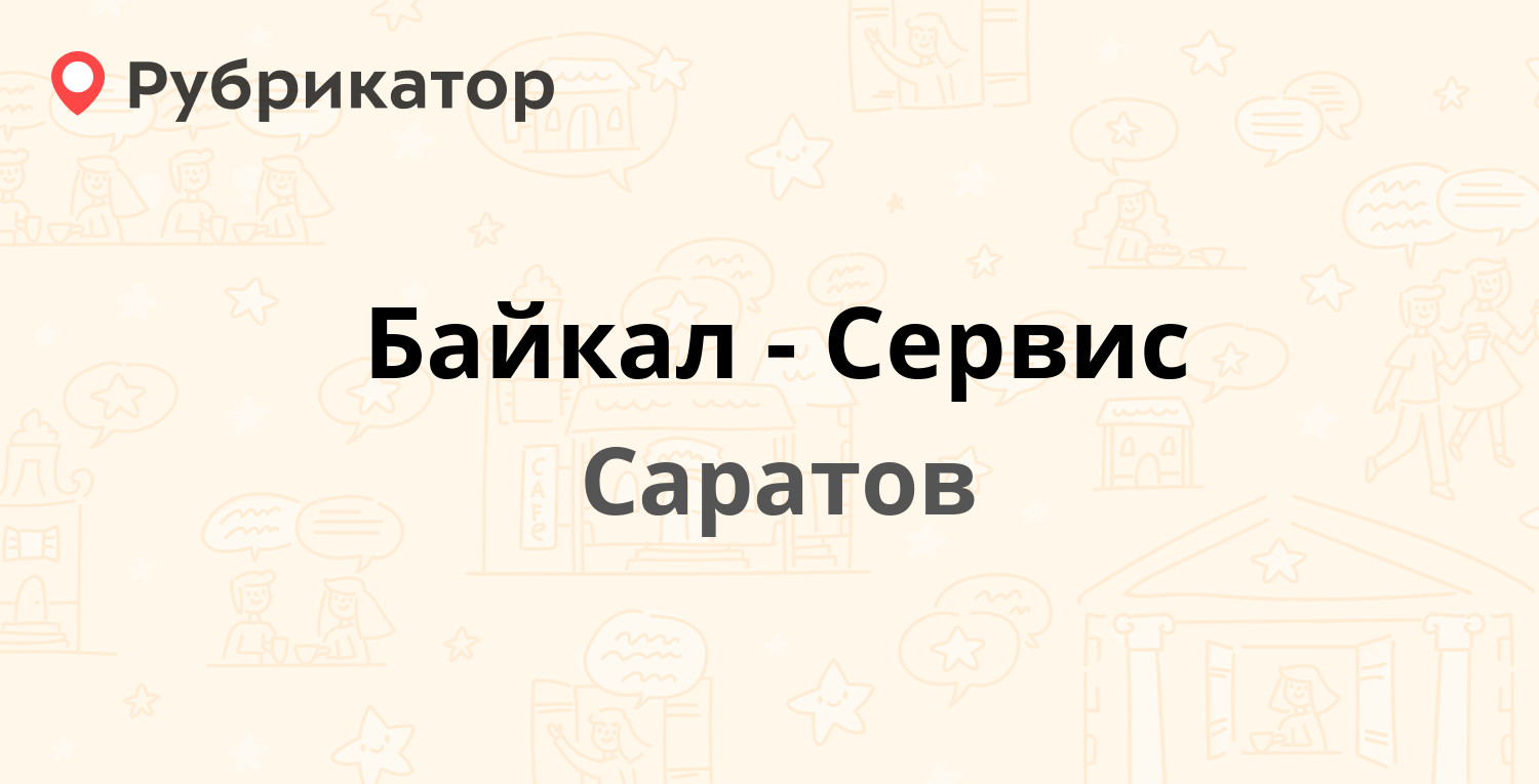 Байкал-Сервис — Ильинская площадь 5, Саратов (2 отзыва, телефон и режим  работы) | Рубрикатор