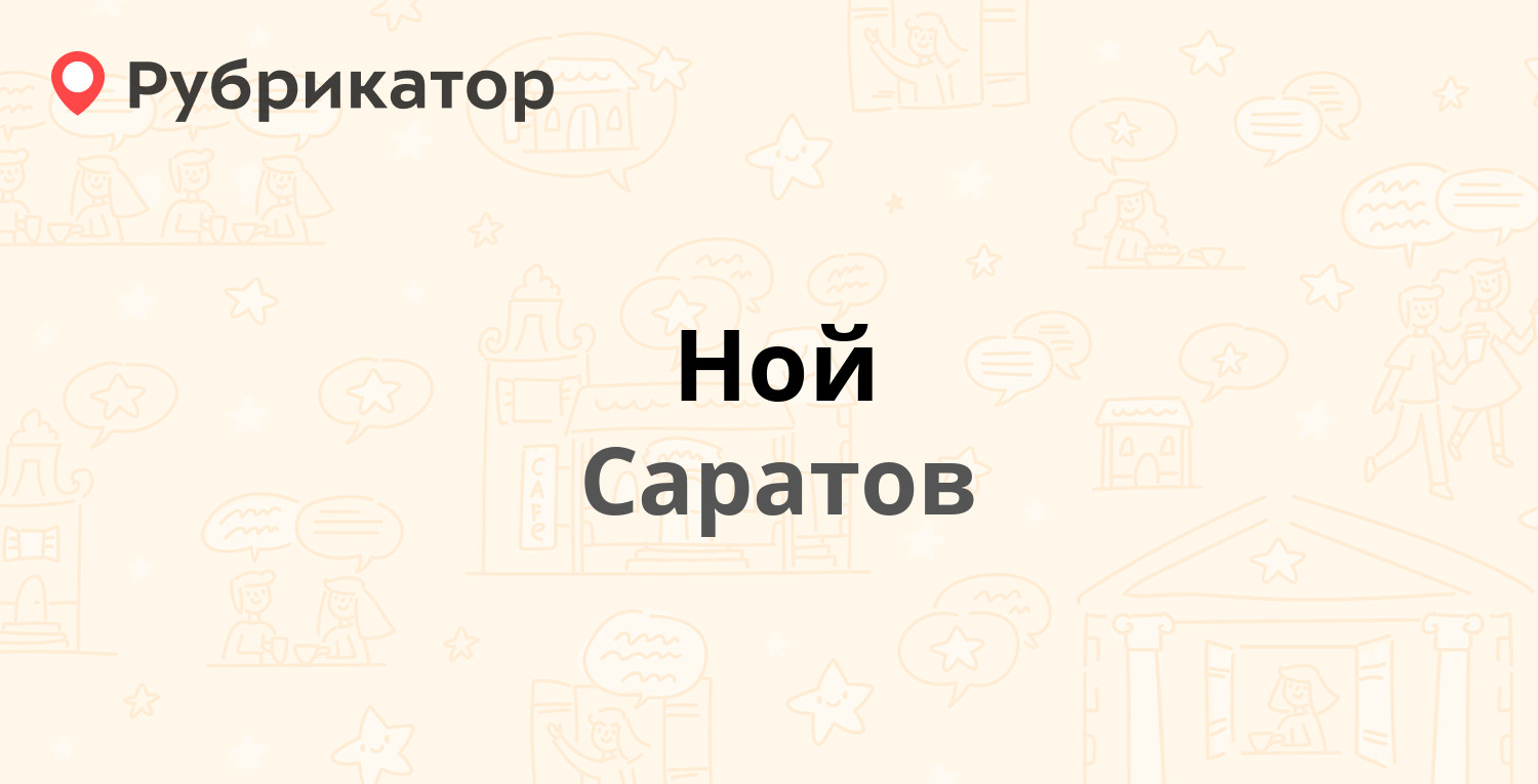 Ной — Аткарская 29г, Саратов (167 отзывов, 4 фото, телефон и режим работы)  | Рубрикатор