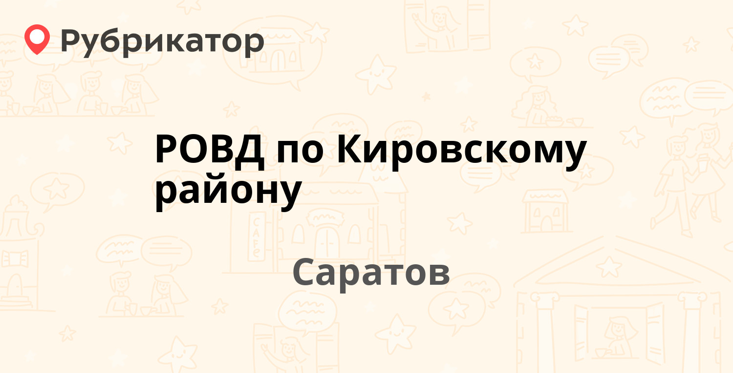 РОВД по Кировскому району — Московская 156, Саратов (3 отзыва, телефон и  режим работы) | Рубрикатор