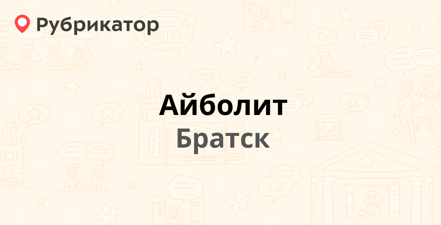 Айболит — Зверева 17, Братск (2 отзыва, телефон и режим работы) | Рубрикатор