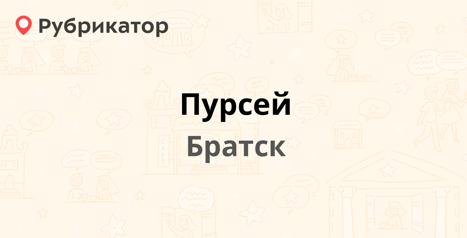 Пурсей — Наймушина 32, Братск (4 отзыва, телефон и режим работы) |  Рубрикатор