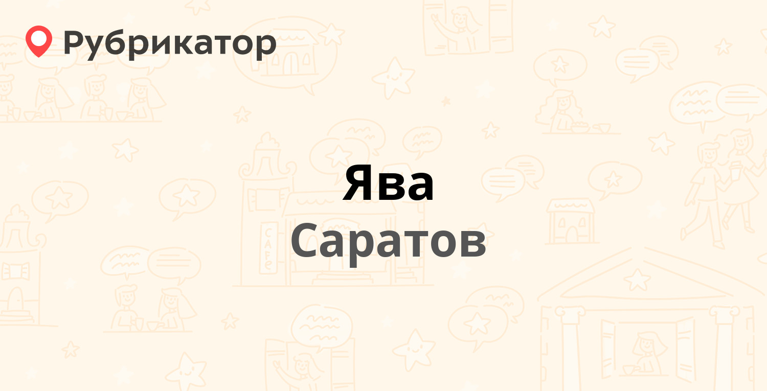 Ява — Московское шоссе 1, Саратов (6 отзывов, телефон и режим работы) |  Рубрикатор