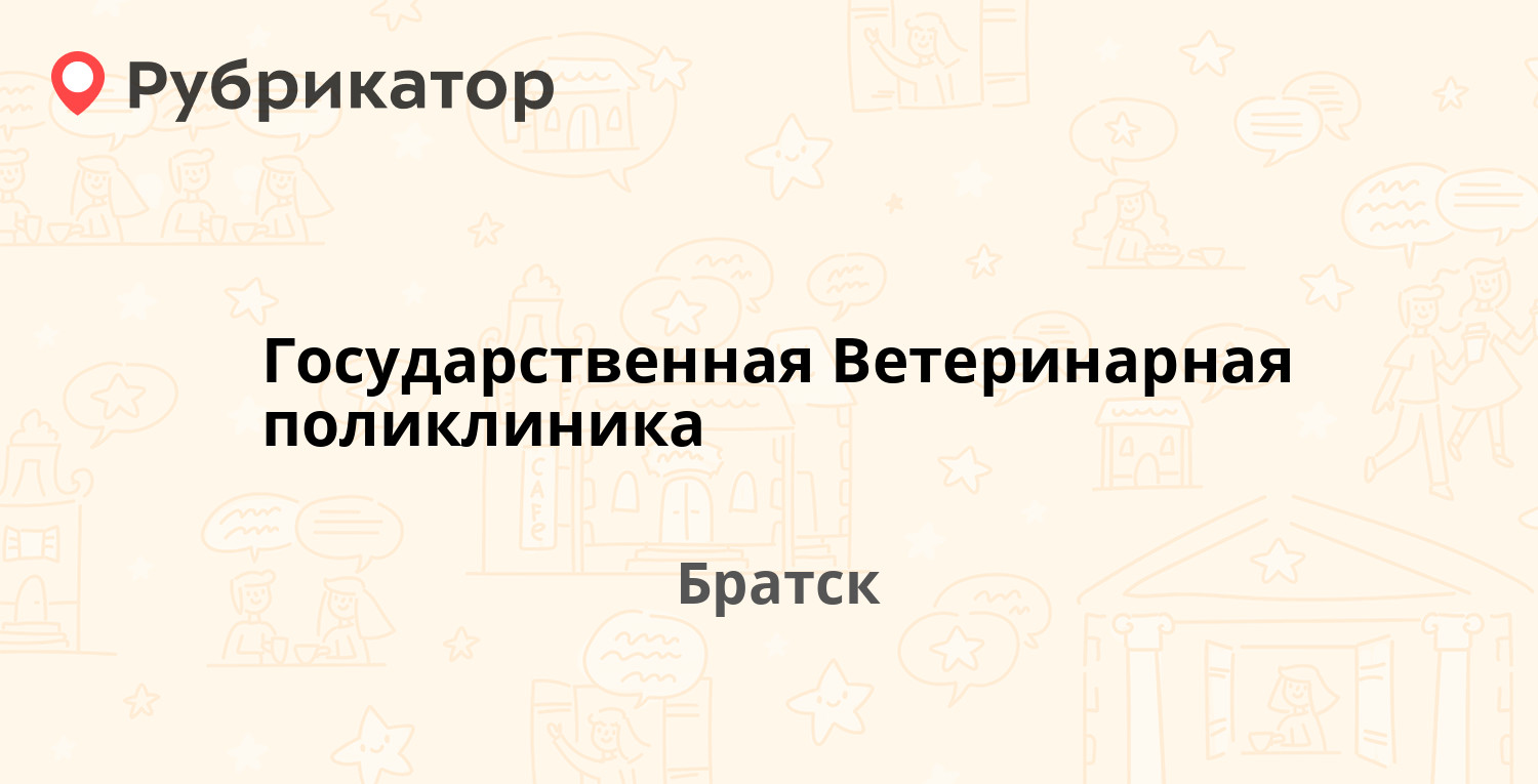 Государственная Ветеринарная поликлиника — Пионерская 7а, Братск (17  отзывов, телефон и режим работы) | Рубрикатор