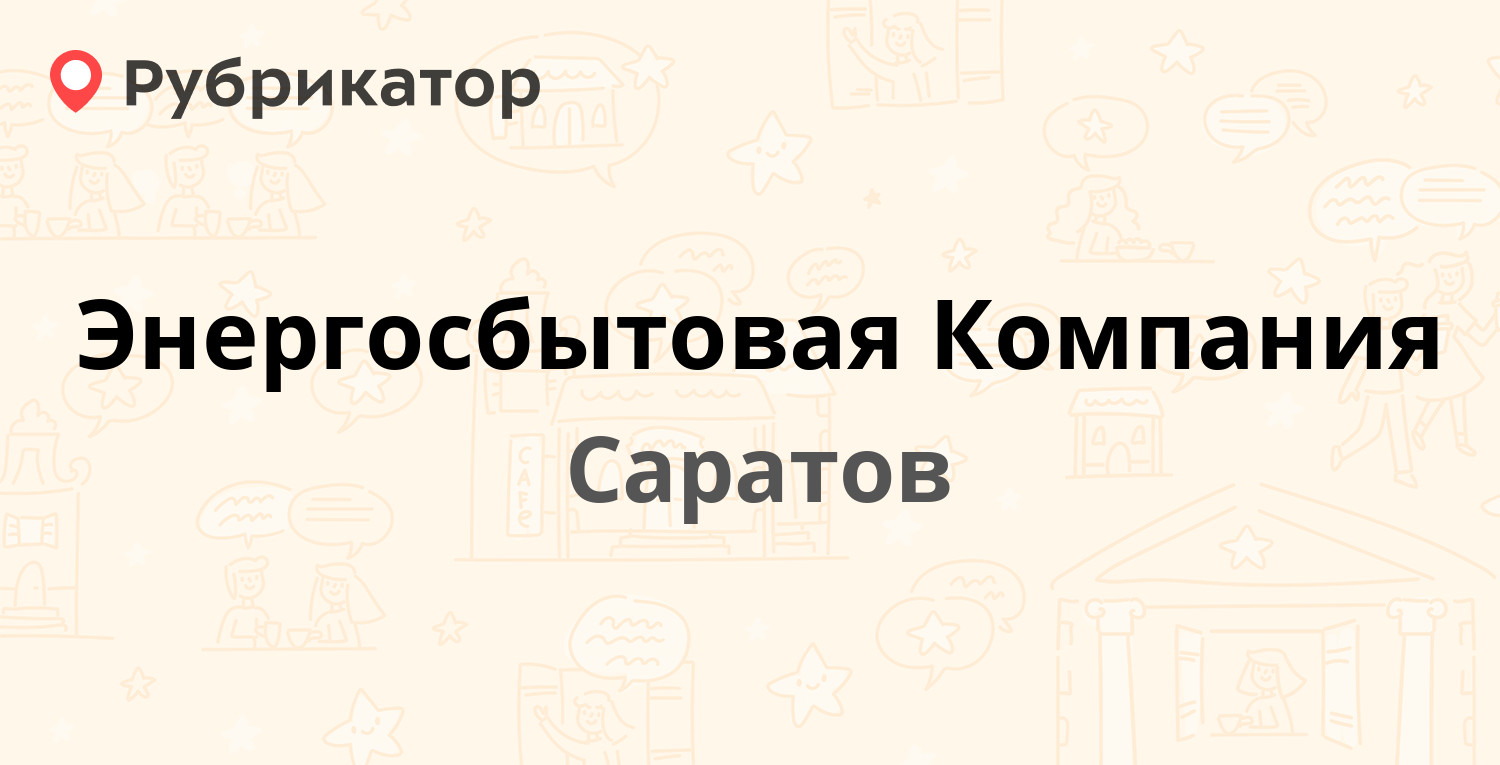 Энергосбытовая Компания — Артельная 1, Саратов (22 отзыва, телефон и режим  работы) | Рубрикатор