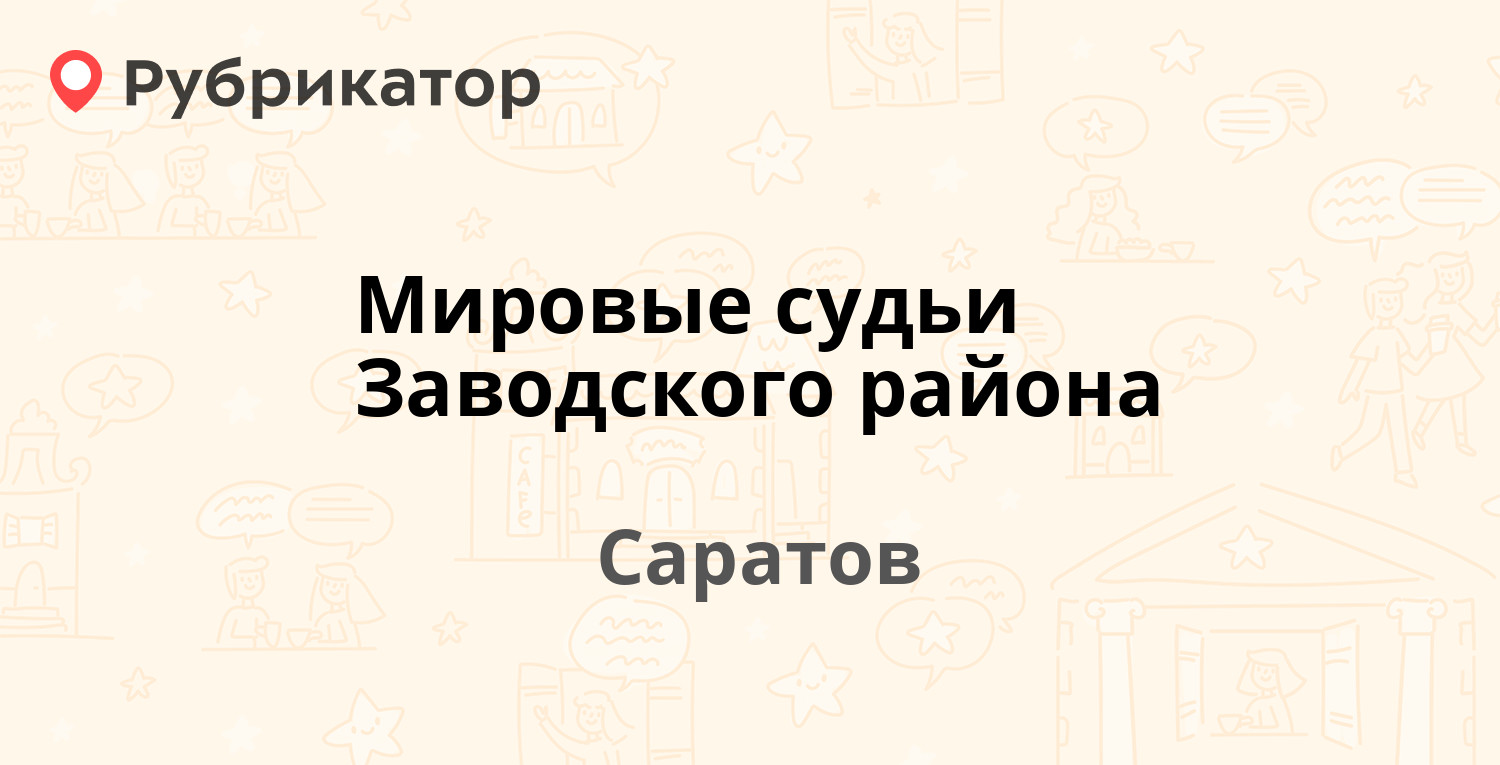 Мировые судьи балаково режим работы телефон