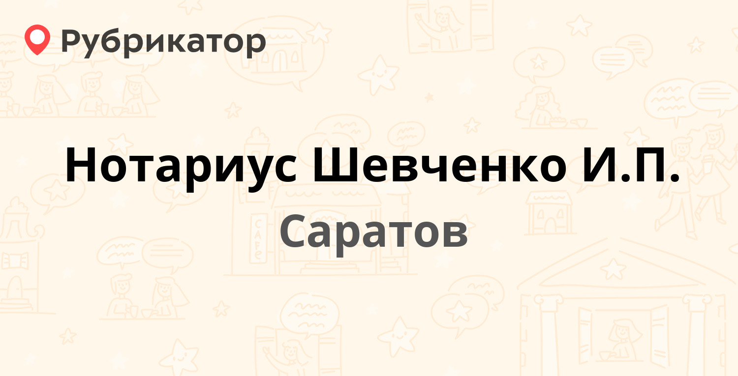 Нотариус Шевченко И.П. — Тархова 1, Саратов (6 отзывов, контакты и режим  работы) | Рубрикатор