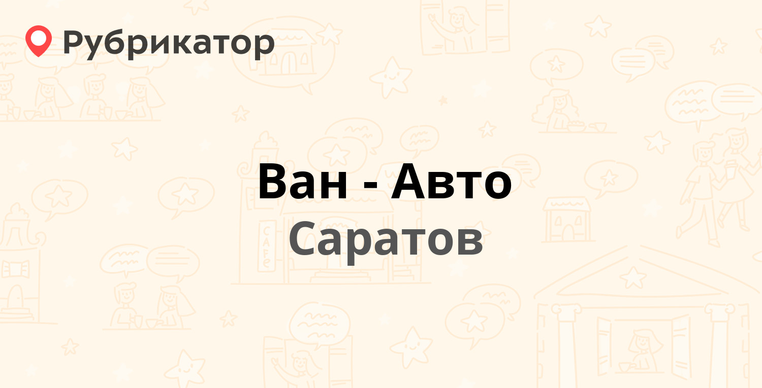 Ван авто саратов московское