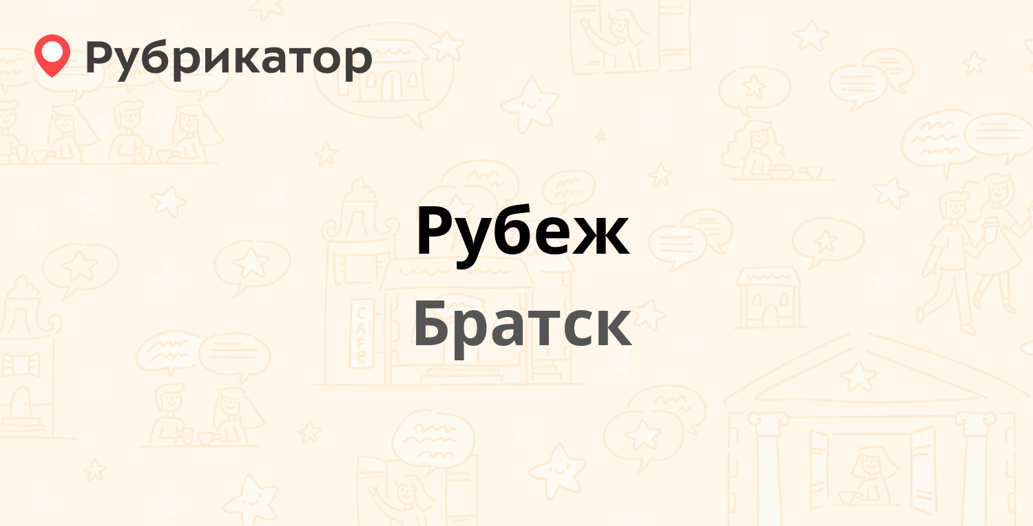 Рубеж — Пионерская 11а, Братск (4 отзыва, 4 фото, телефон и режим работы) |  Рубрикатор