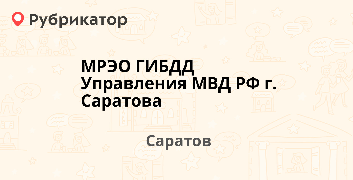 МРЭО ГИБДД Управления МВД РФ г. Саратова — Орджоникидзе площадь 1а, Саратов  (50 отзывов, 1 фото, телефон и режим работы) | Рубрикатор