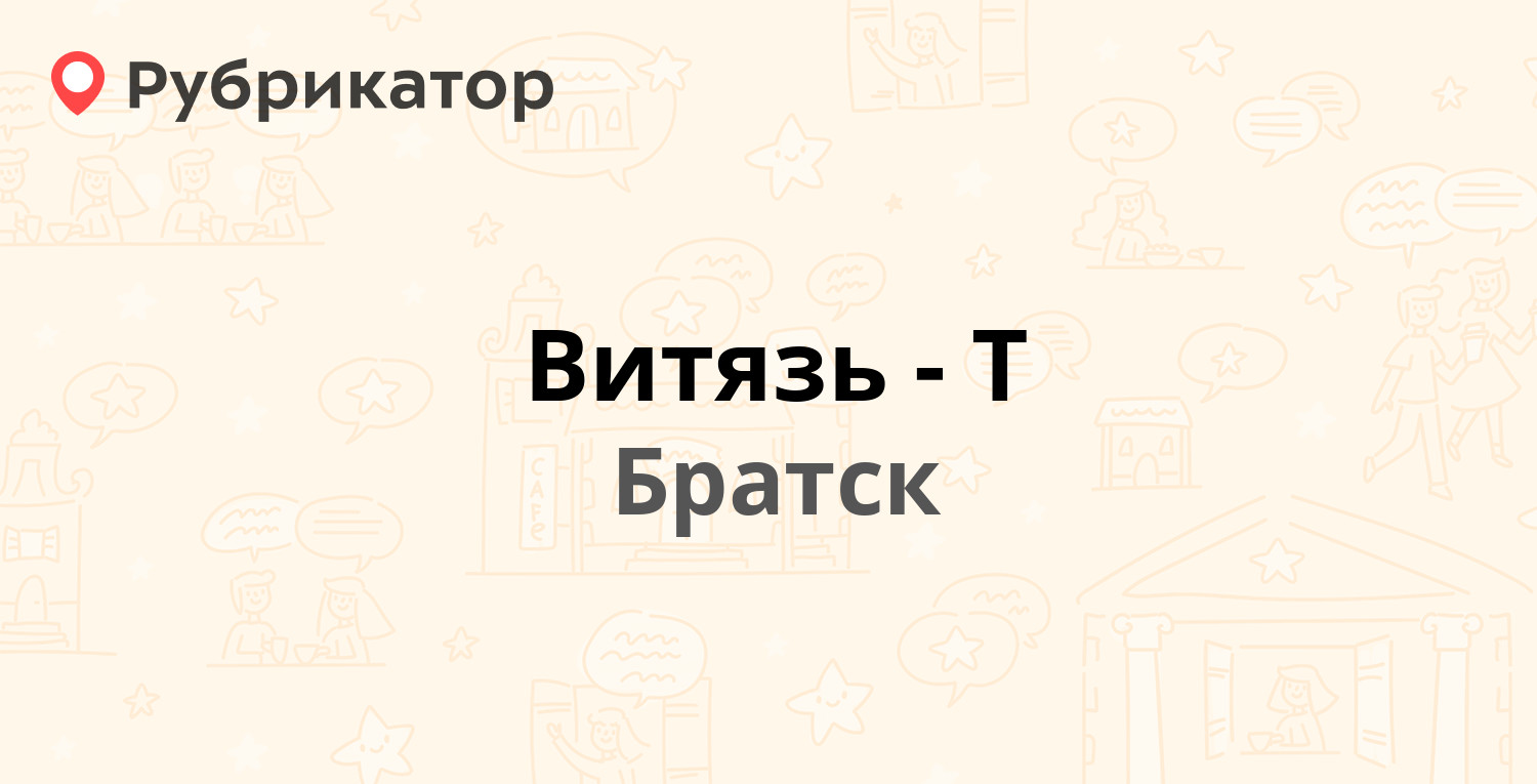 Витязь-Т — Студенческая 8а, Братск (1 отзыв, телефон и режим работы) |  Рубрикатор