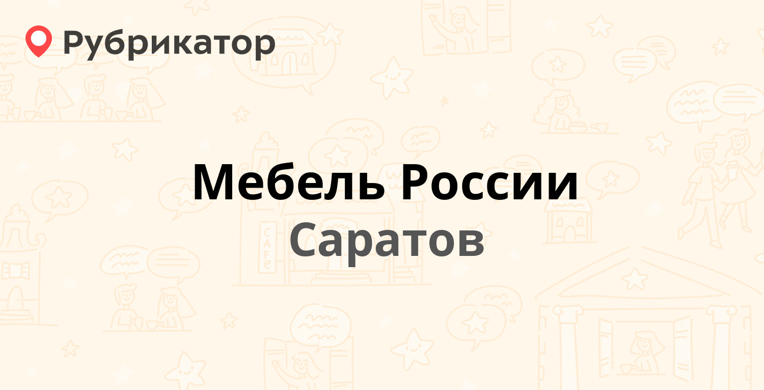 Мебель России — Орджоникидзе 24 к3, Саратов (9 отзывов, 2 фото, телефон и  режим работы) | Рубрикатор