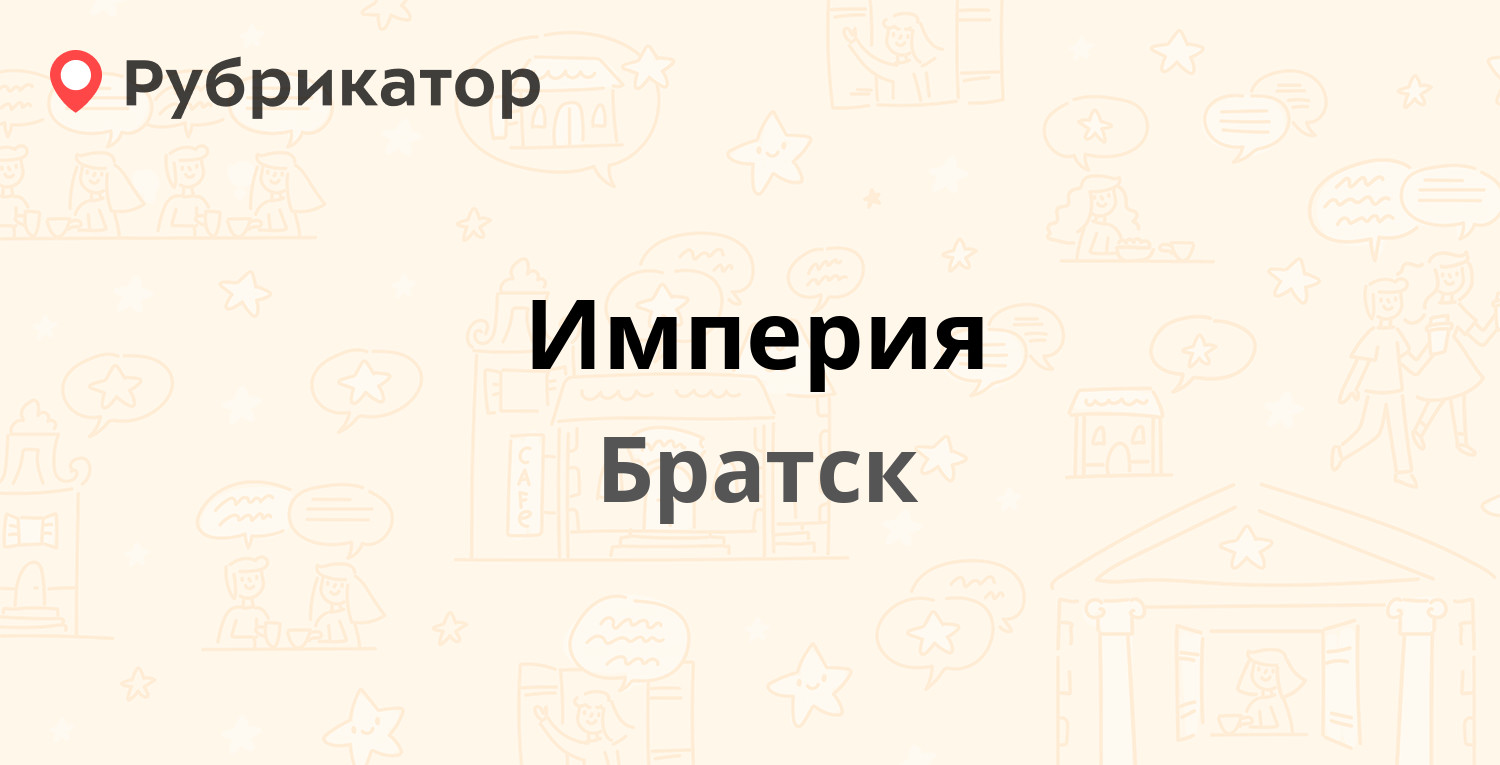 Империя — Янгеля 13, Братск (1 отзыв, телефон и режим работы) | Рубрикатор