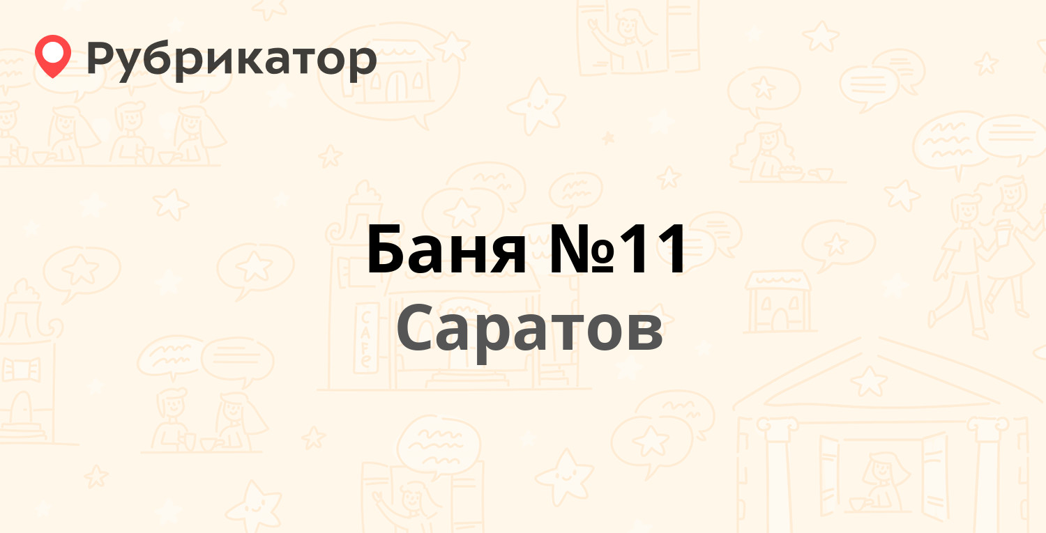 Баня №11 — Университетская 61, Саратов (18 отзывов, 1 фото, телефон и режим  работы) | Рубрикатор