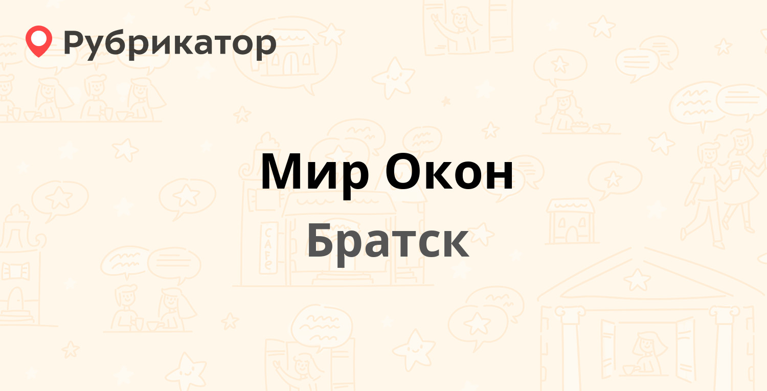 Мир Окон — Наймушина 10, Братск (36 отзывов, 1 фото, телефон и режим  работы) | Рубрикатор