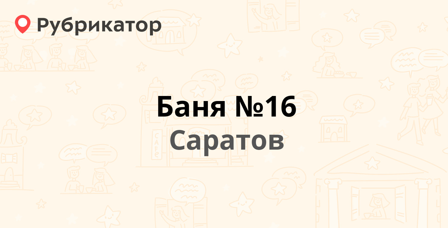 Баня №16 — Энтузиастов проспект 56, Саратов (8 отзывов, телефон и режим  работы) | Рубрикатор