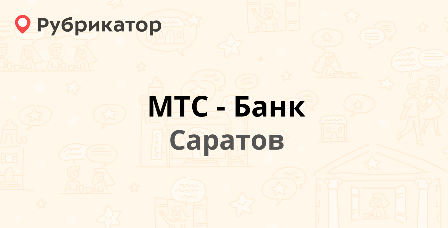 Мтс банк саратов режим работы на московской