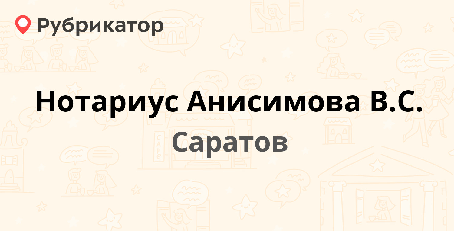 Нотариус Анисимова В.С. — Максима Горького 79, Саратов (2 отзыва, телефон и  режим работы) | Рубрикатор