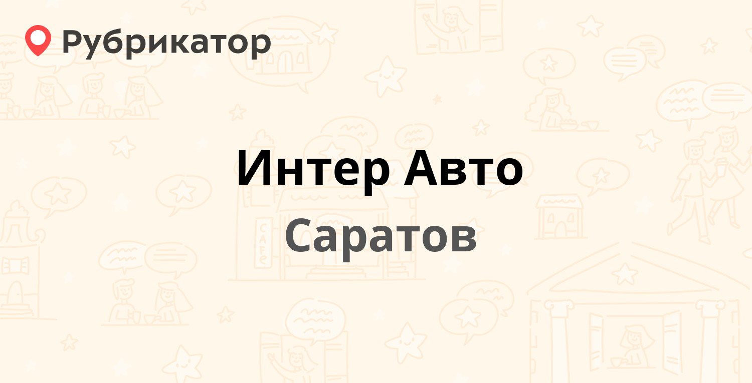 Интер Авто — Таганрогская 15а, Саратов (10 отзывов, телефон и режим работы)  | Рубрикатор