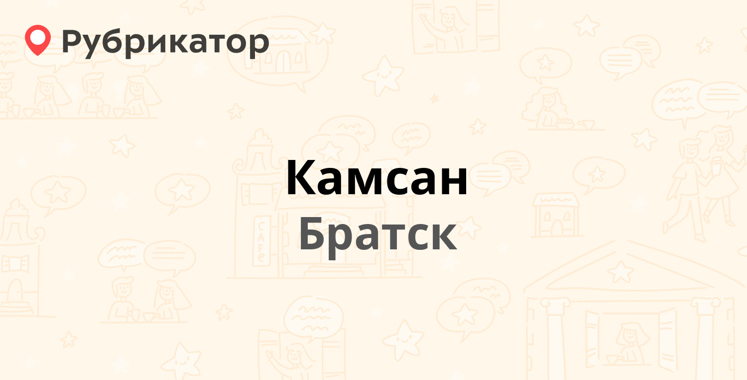 Камсан — Южная 8, Братск (85 отзывов, телефон и режим работы) | Рубрикатор