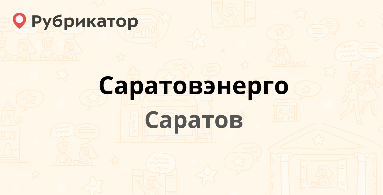 Саратовэнерго — Чернышевского 124, Саратов (отзывы, телефон и режим работы)  | Рубрикатор