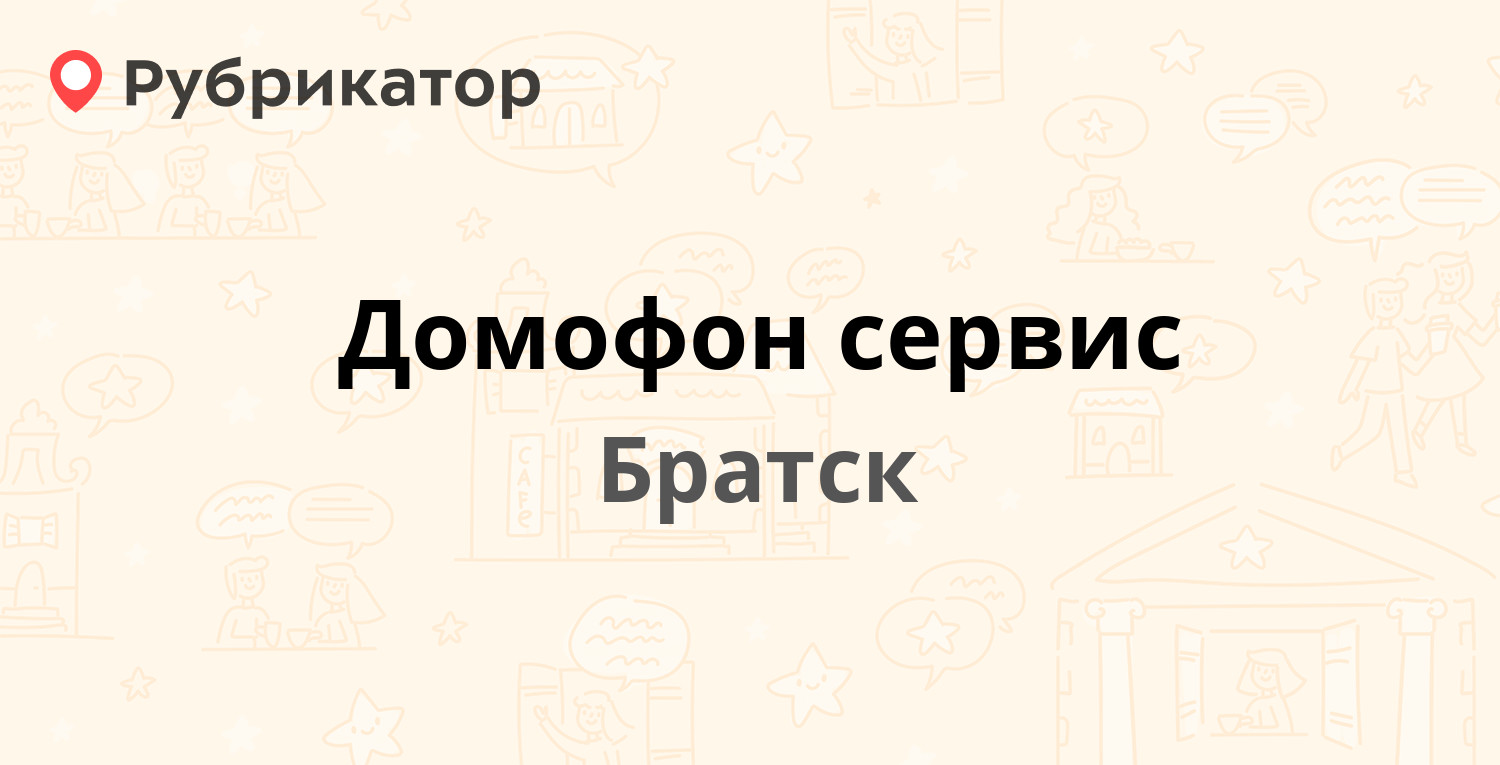 Домофон сервис — Южная 33а, Братск (41 отзыв, телефон и режим работы) |  Рубрикатор