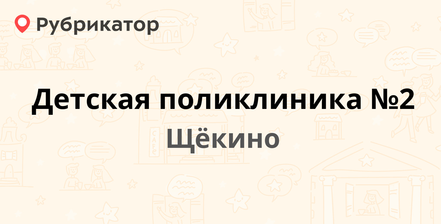 Детская поликлиника №2 — Льва Толстого 46, Щёкино (16 отзывов, телефон и  режим работы) | Рубрикатор