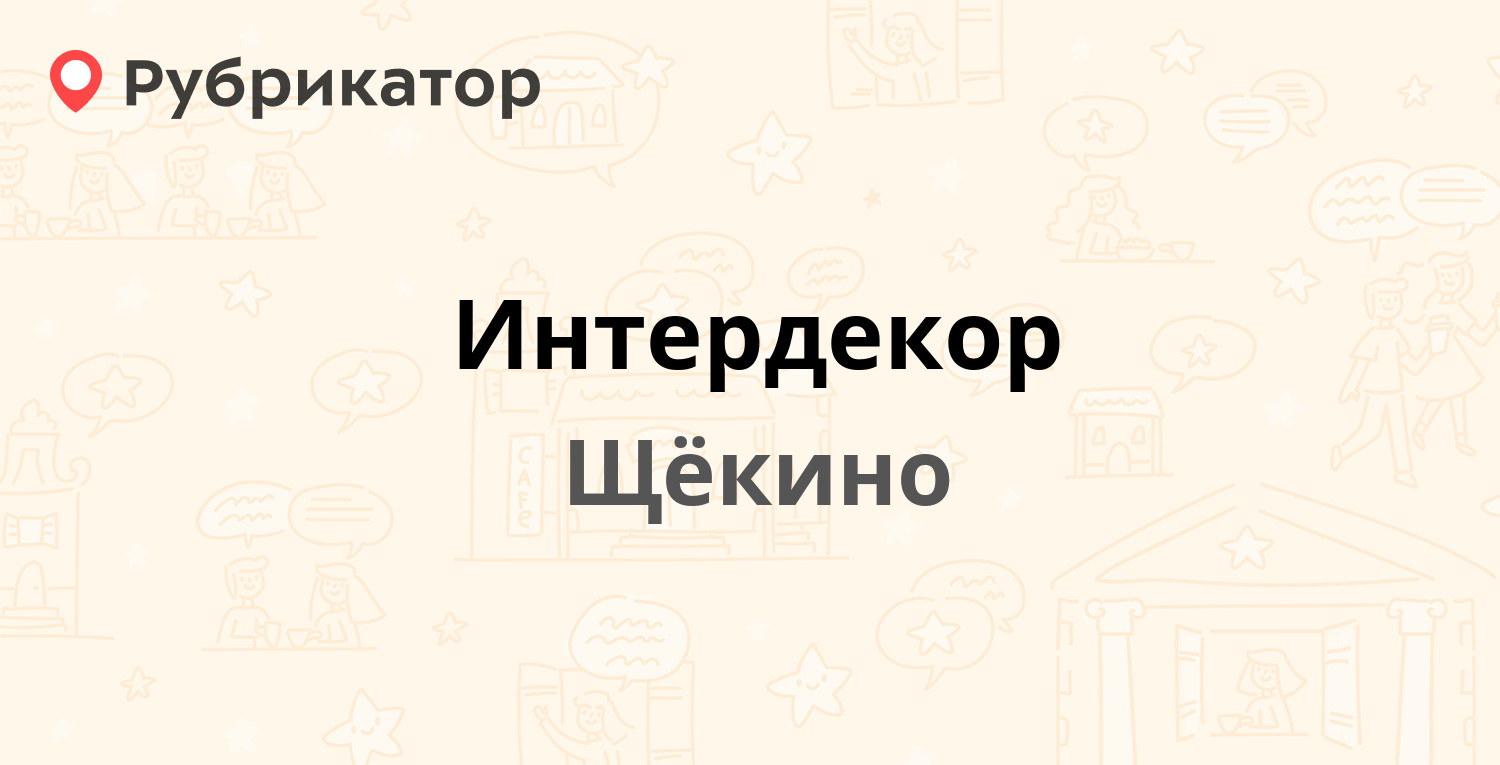 Интердекор — Южная 5, Щёкино (4 отзыва, телефон и режим работы) | Рубрикатор