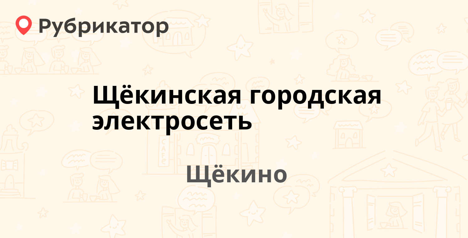 Щёкинская городская электросеть — Советская 32, Щёкино (10 отзывов, 2 фото,  телефон и режим работы) | Рубрикатор