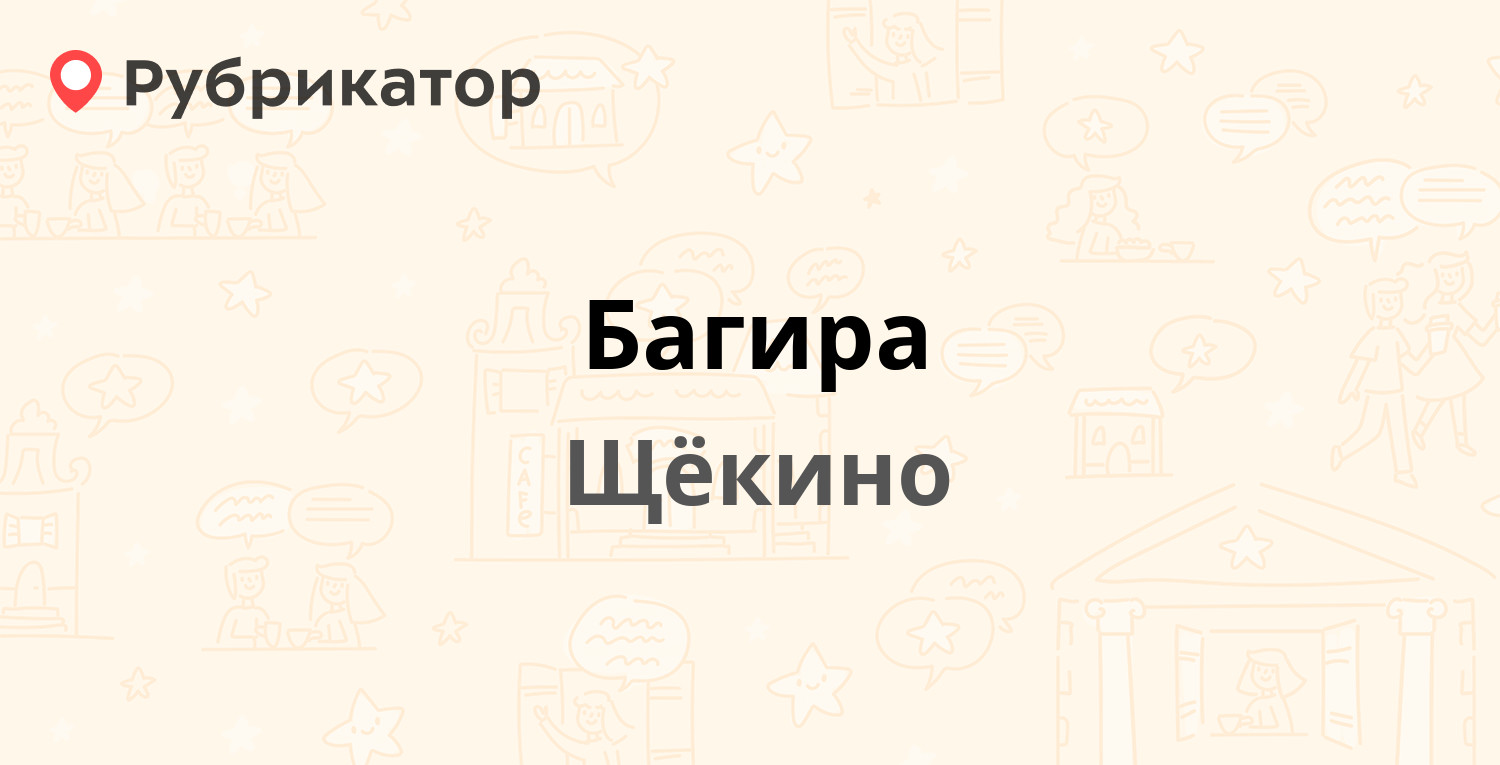 Багира — Лукашина 5, Щёкино (24 отзыва, 3 фото, телефон и режим работы) |  Рубрикатор