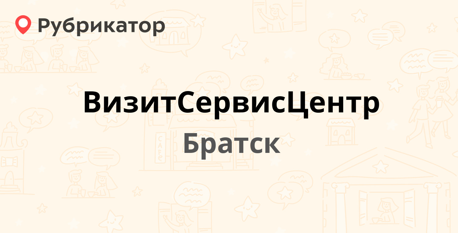 ВизитСервисЦентр — Приморская 51, Братск (55 отзывов, 2 фото, телефон и  режим работы) | Рубрикатор