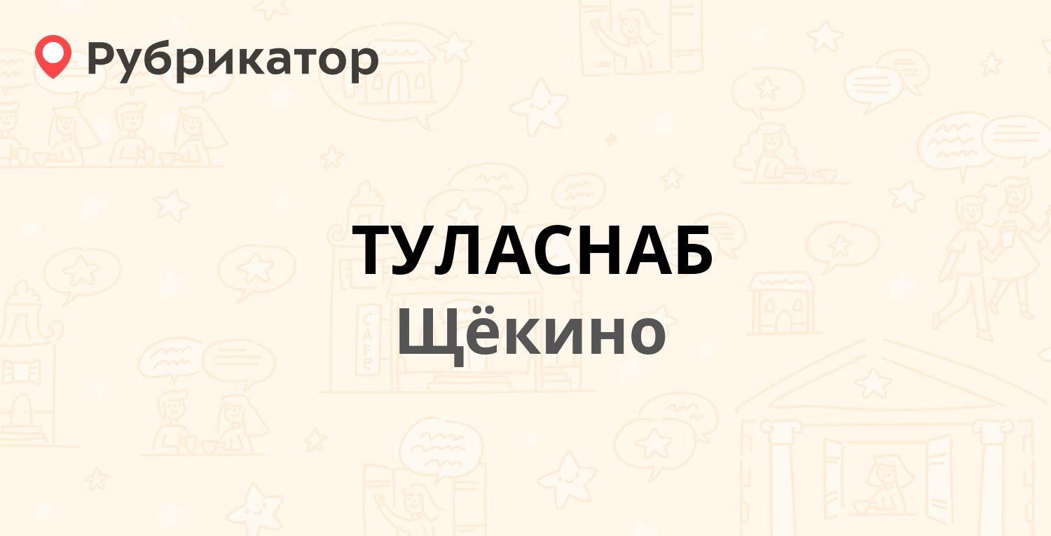 ТУЛАСНАБ — Советская 42, Щёкино (2 отзыва, телефон и режим работы) |  Рубрикатор