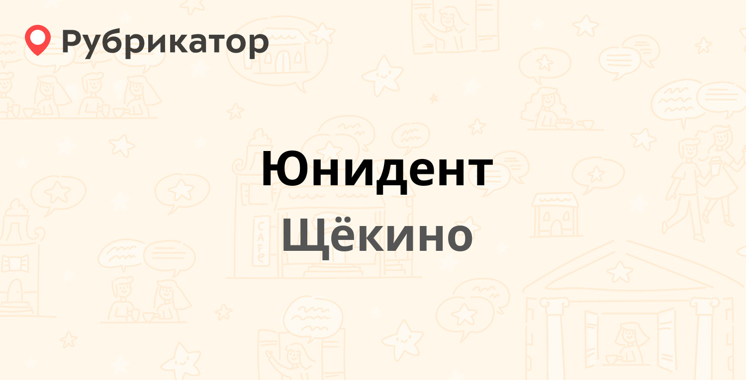 Юнидент — Лукашина 15, Щёкино (24 отзыва, 3 фото, телефон и режим работы) |  Рубрикатор