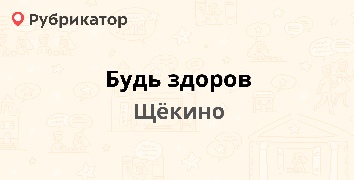 Будь здоров — Советская 22, Щёкино (60 отзывов, телефон и режим работы) |  Рубрикатор