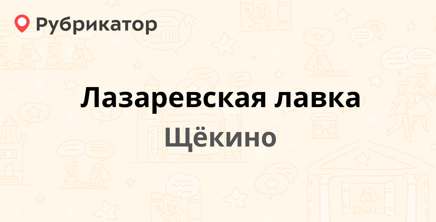 Крепость щекино телефон