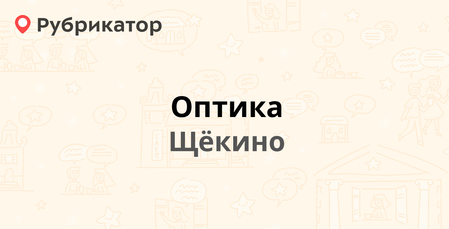 Оптика — Советская 21а, Щёкино (7 отзывов, телефон и режим работы) |  Рубрикатор