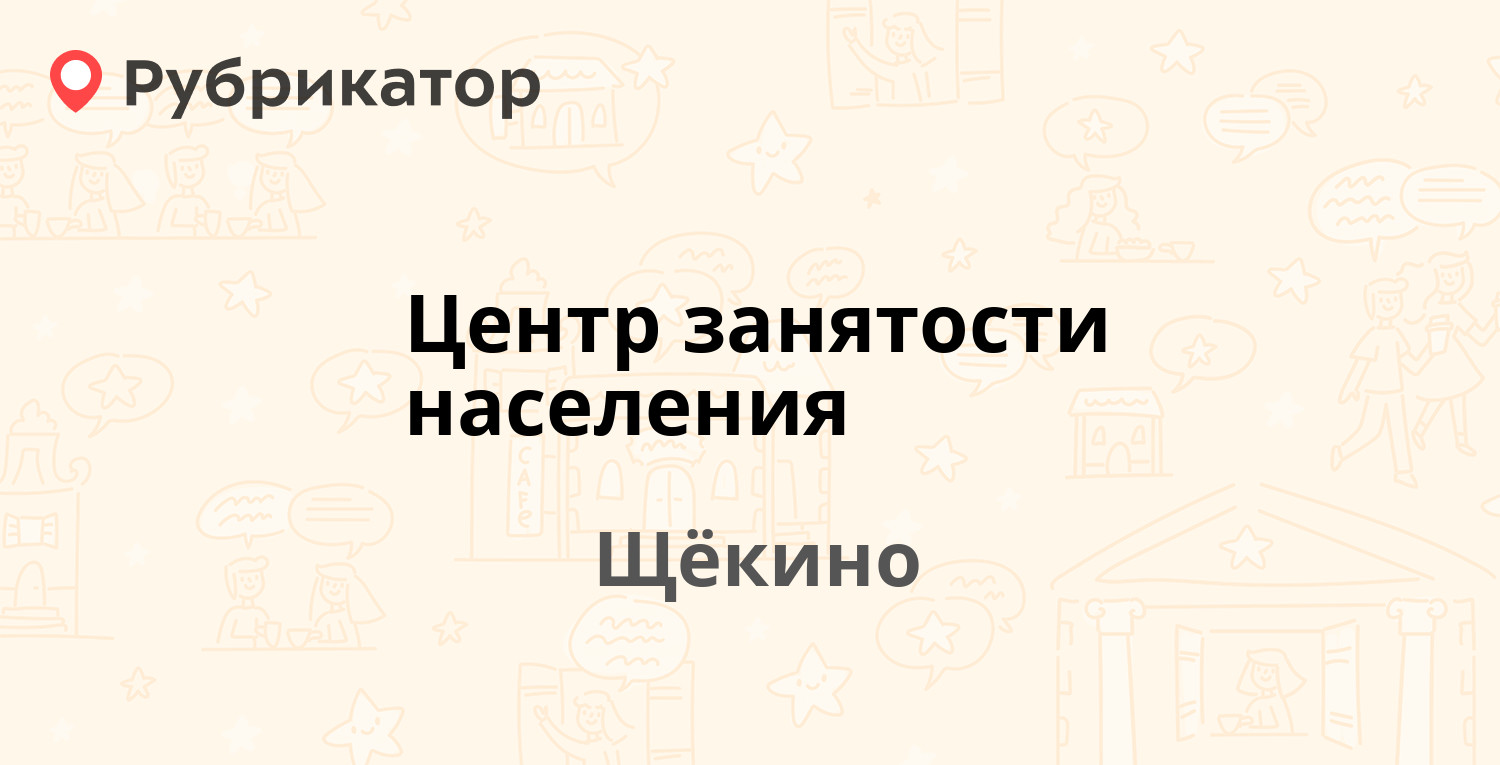 Центр занятости населения — Советская 36, Щёкино (30 отзывов, 5 фото,  телефон и режим работы) | Рубрикатор