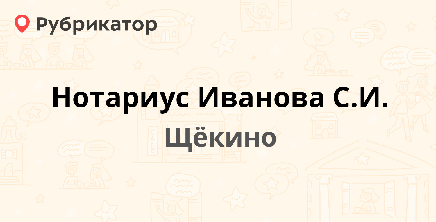 Нотариус Иванова С.И. — Советская 15, Щёкино (2 отзыва, телефон и режим  работы) | Рубрикатор