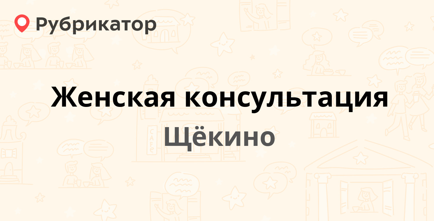 Женская консультация — Болдина 1, Щёкино (45 отзывов, 3 фото, телефон и  режим работы) | Рубрикатор