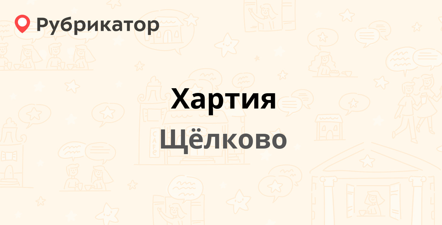 Хартия — Пролетарский проспект 8а, Щёлково (Щёлковский район) (отзывы,  телефон и режим работы) | Рубрикатор