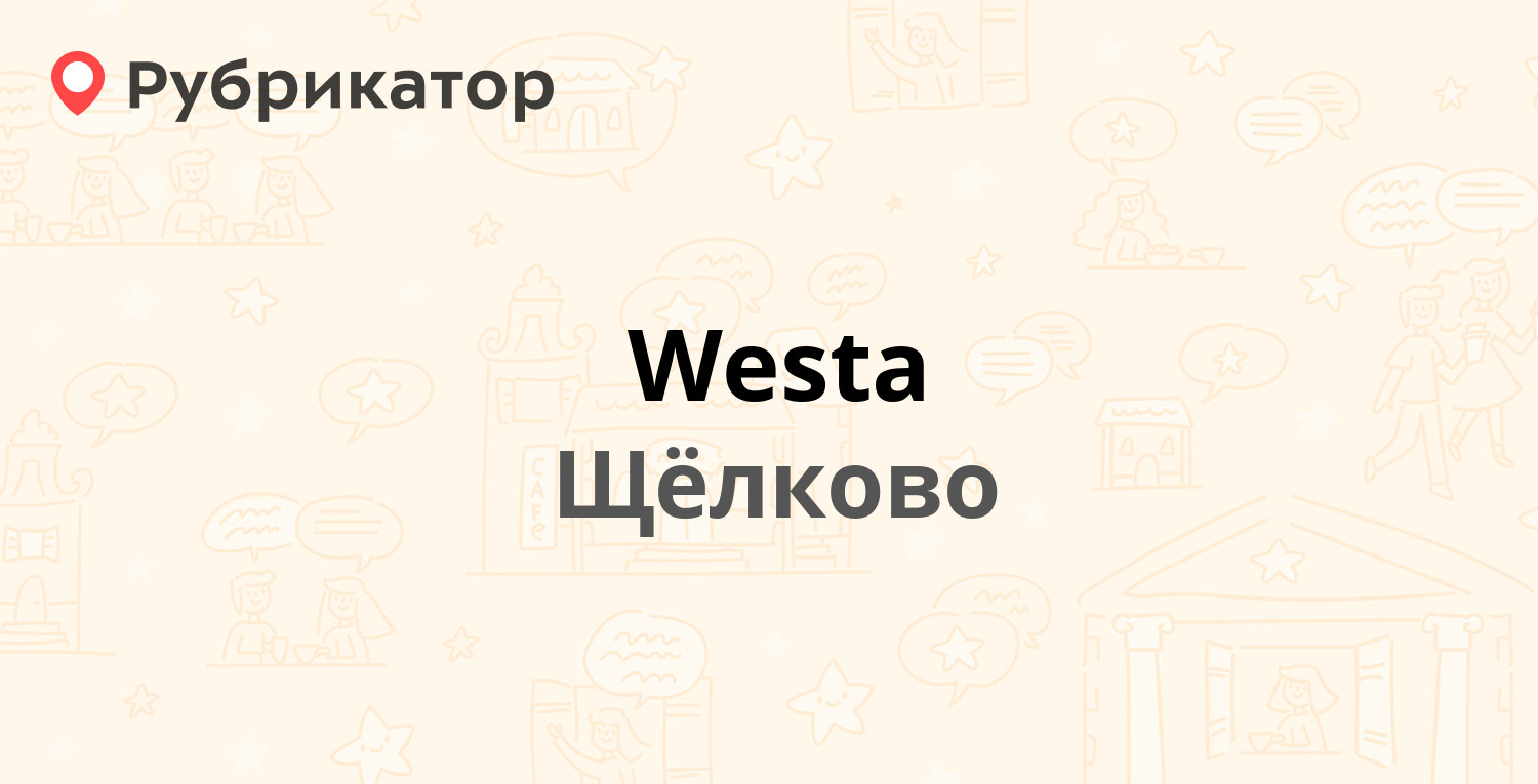 Westa — Свирская 14, Щёлково (Щёлковский район) (3 отзыва, телефон и режим  работы) | Рубрикатор