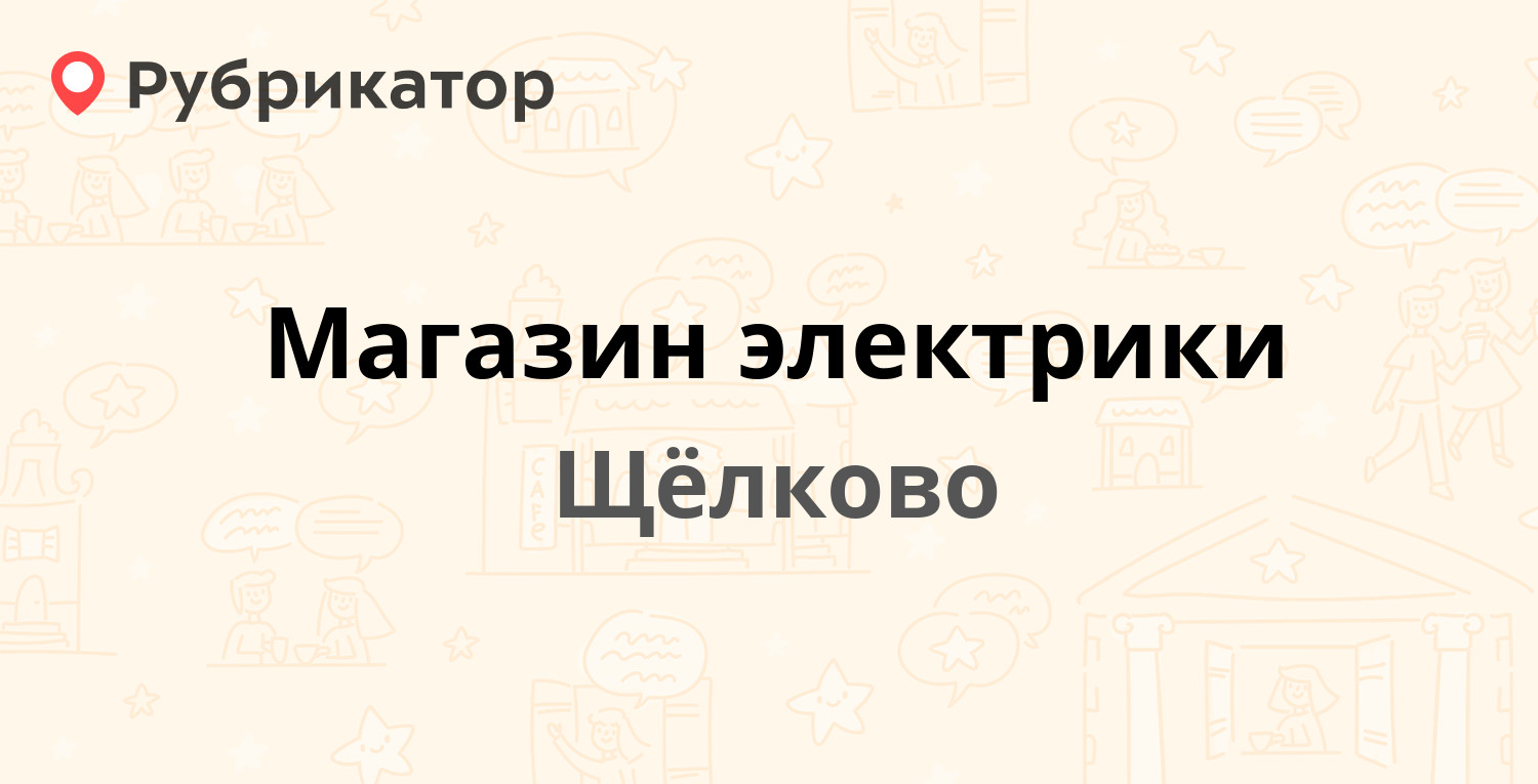 Электрика щелково пролетарский