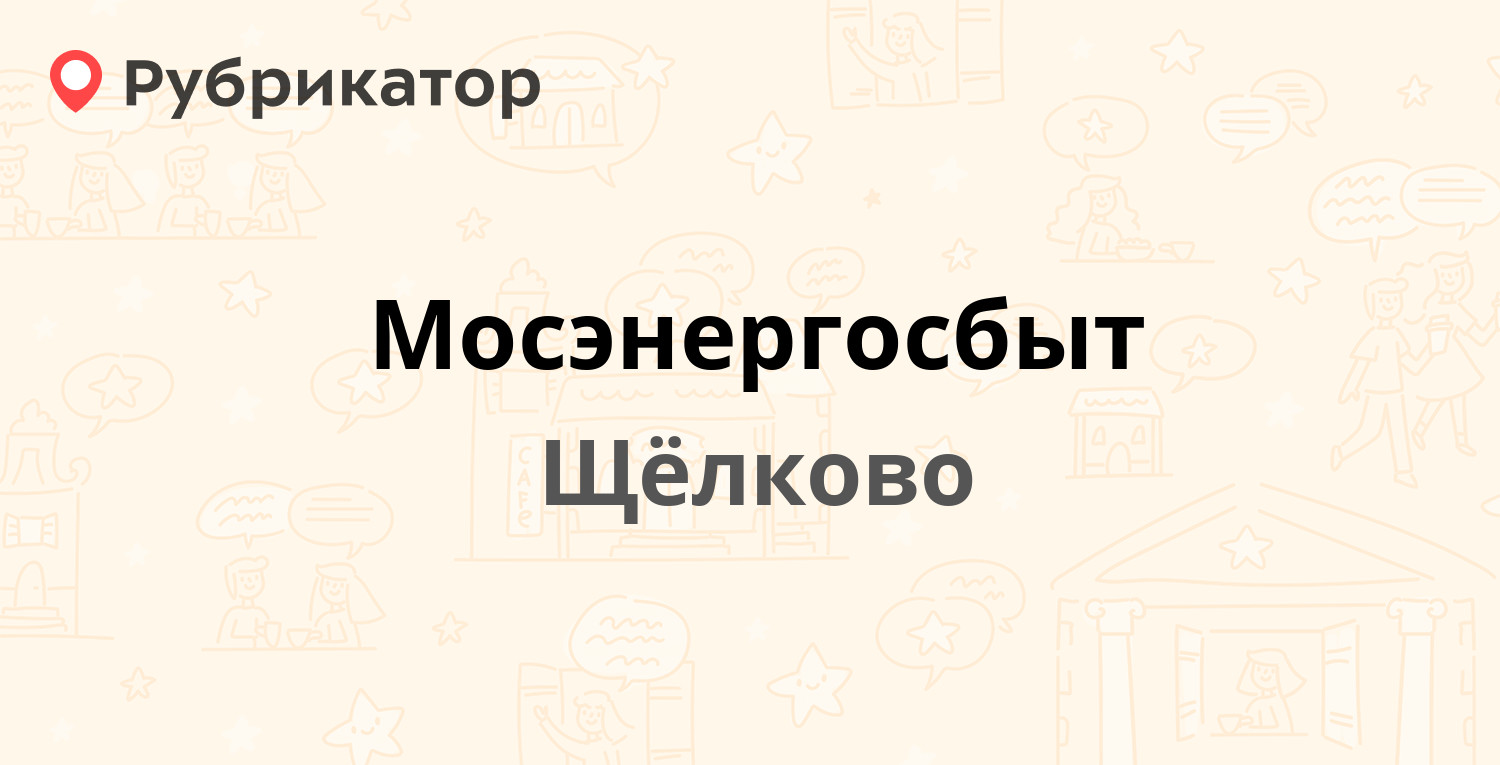 Мосэнергосбыт — Фабричная 1 к1, Щёлково (Щёлковский район) (298 отзывов, 6  фото, телефон и режим работы) | Рубрикатор