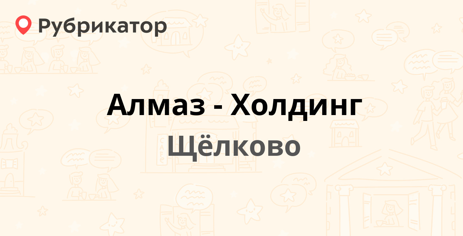 Алмаз холдинг щелково