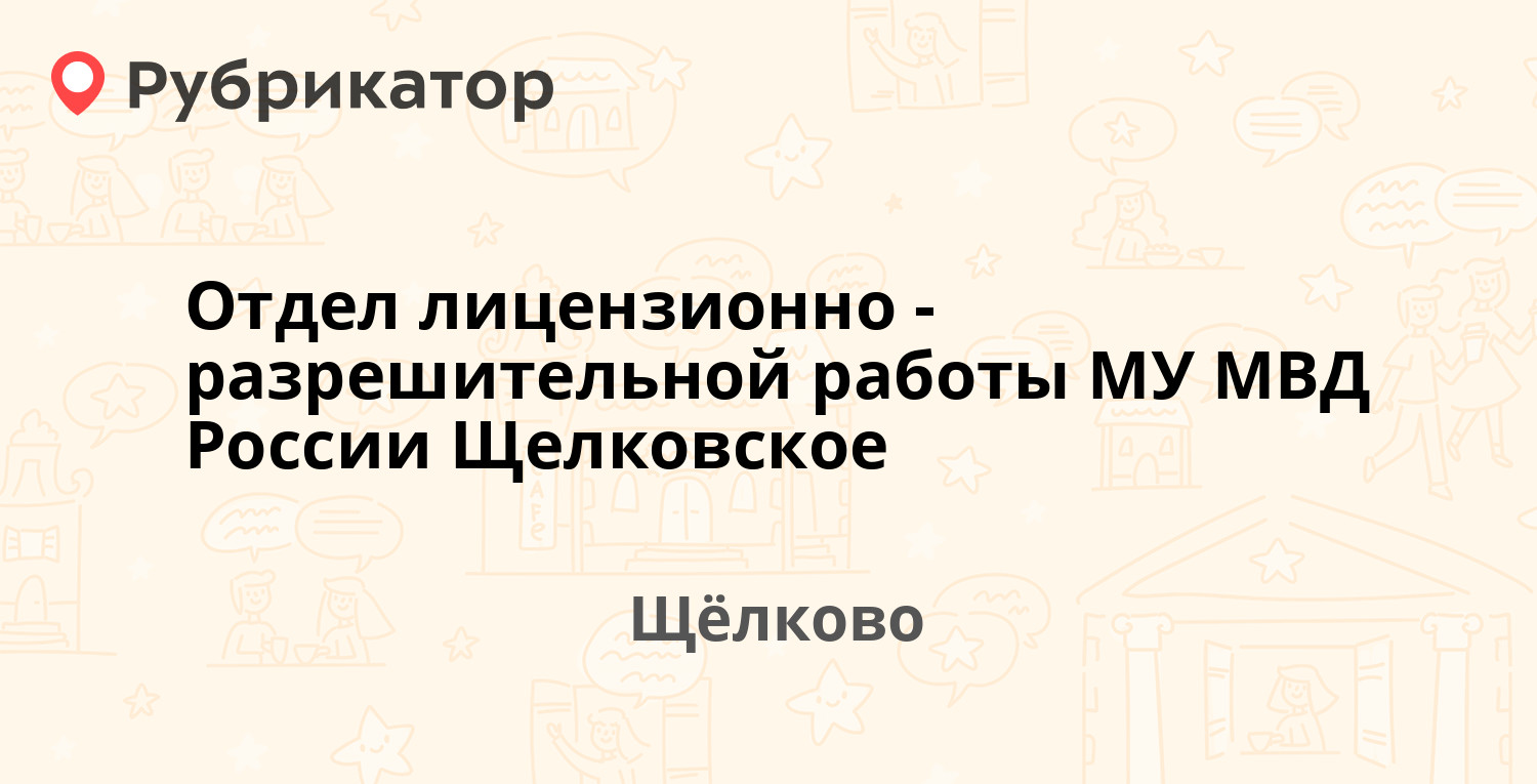 Отдел лицензионно-разрешительной работы МУ МВД России Щелковское — Пролетарский  проспект 9 к3, Щёлково (Щёлковский район) (24 отзыва, 1 фото, телефон и  режим работы) | Рубрикатор