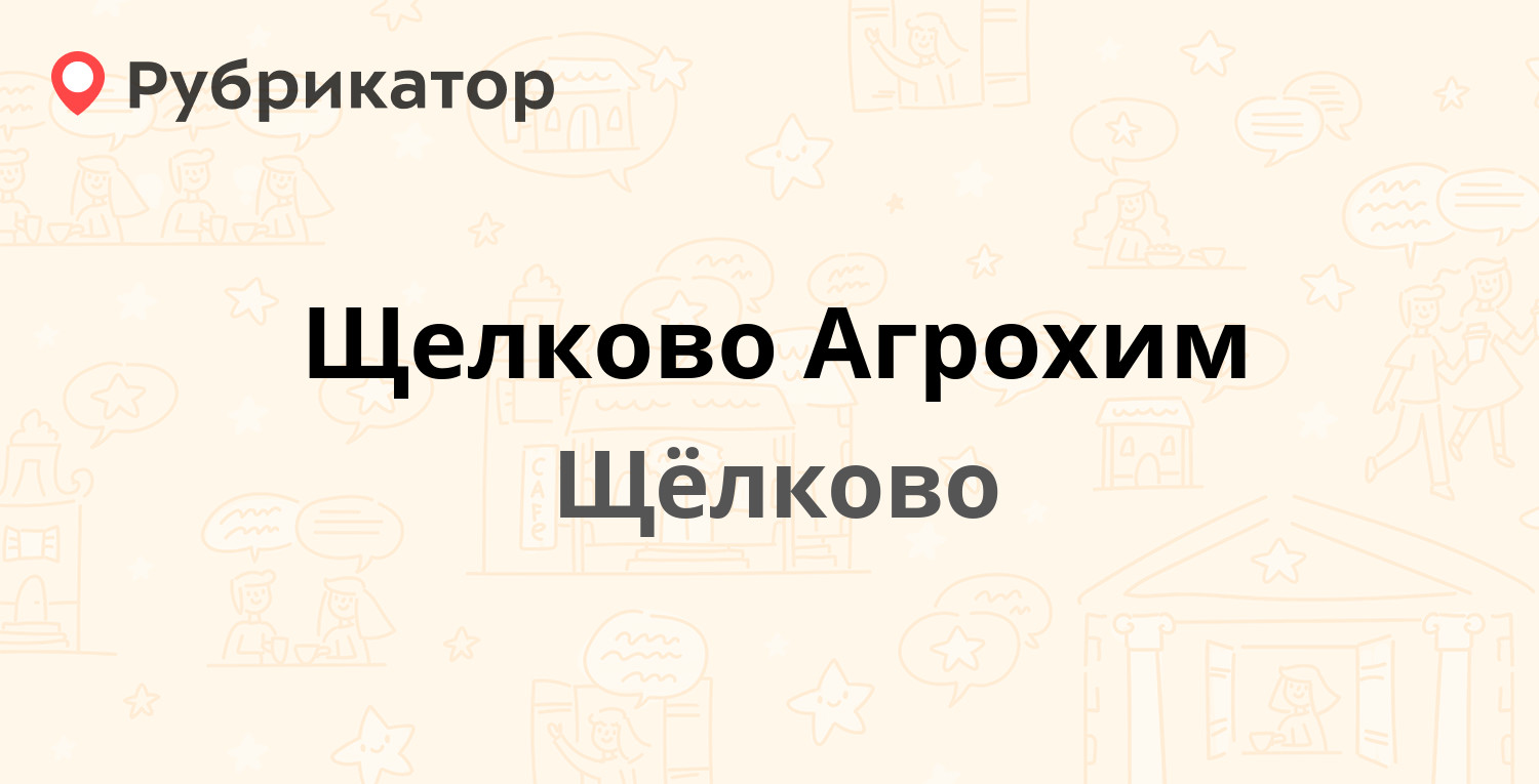 Экзист щелково режим работы телефон